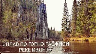 СПЛАВ ПО ГОРНО-ТАЁЖНОЙ РЕКЕ ИВДЕЛЬ. 2021г.