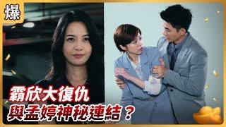 《八點檔搶先爆》好運來 EP128 霸欣大復仇 與孟婷神秘連結？