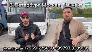 МОСКВА ТАШКЕНТ АВТОБУС Москва Ташкент автобус