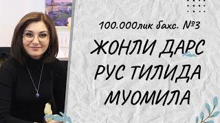 ЖОНЛИ ДАРС РУС ТИЛИДА МУОМИЛА