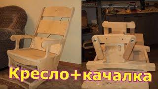 Кресло качалка из листа фанеры своими руками. Rocking chair DIY