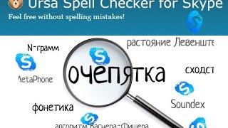 Проверка орфографии в Skype. Ursa Spell Checker