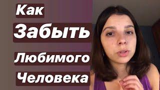 Как забыть любимого человека (бывшего парня / девушку) быстро и навсегда. Отношения. Психология