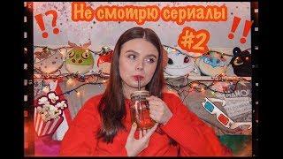 НЕ СМОТРЮ СЕРИАЛЫ #2   | Daria Mavie