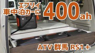 エブリイの車中泊カーに400Ahの電気を搭載【ATV群馬・RS1＋】【4K】 #車中泊 #キャンピングカー  #エブリイ #エブリイワゴン #atv群馬 #アトレー #ハイゼットカーゴ