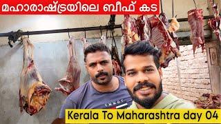 Kerala to MH നോർത്ത് ഇന്ത്യയിൽ ബീഫ് കിട്ടില്ലെന്ന്‌ ആരാ പറഞ്ഞത്  ഇവിടെ എല്ലാം കിട്ടും Aneeshibuddy