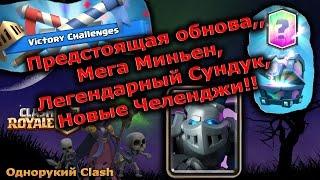 Обновление, Мега Миньен, Легендарный сундук и челенджи | Clash Royale