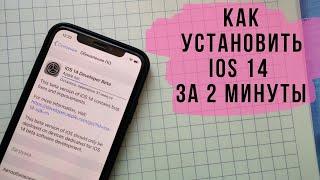 Как установить iOS 14 на iPhone за 2 минуты