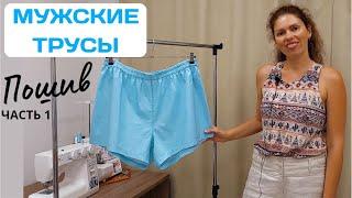 Как сшить мужские трусы / Запошивочный шов и разрезы / Часть 1