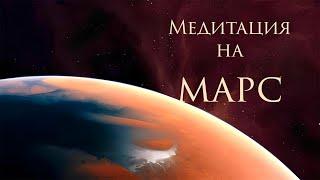 Медитация на Марс