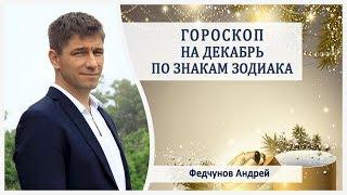 САМЫЙ ПРАВДИВЫЙ ГОРОСКОП НА ДЕКАБРЬ 2017 года