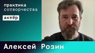 Алексей Розин I Практика сотворчества