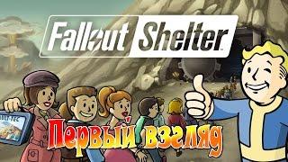 Fallout Shelter ( PC ) - Первый взгляд - №1