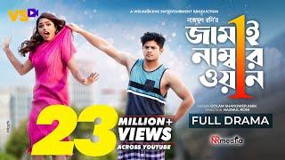 জামাই নাম্বার ১ | Jamai Number 1 | Niloy Alamgir | JS Heme | Bangla New Natok 2022