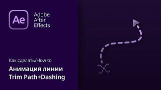 Анимация линии, анимация пути, шейповая анимация в After Effects cc 2019+