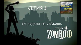 Выживание в России l ProjectZomboid l серия #1