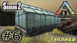 ARK: Survival Evolved S2 #6. Теплица.