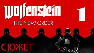 О чём был Wolfenstein: The New Order?/ЧАСТЬ 1