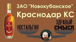 Российский коньяк Краснодар КС. ЗАО "Новокубанское"