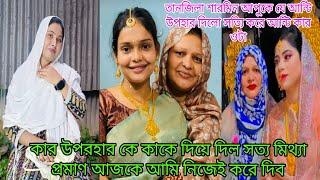 তানজিলা আমার দেওয়া  উপহার শারমিন আপুকে কিভাবে দিল সবার প্রশ্ন দেখতো