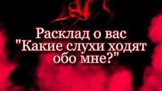 СПЛЕТНИ ЗА МОЕЙ СПИНОЙ || ОБЩИЙ РАСКЛАД ТАРО || Что говорят обо мне за глаза?