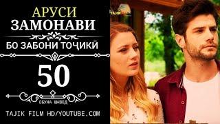 АРУСИ ЗАМОНАВИ КИСМИ 50 ТОЧИКИ