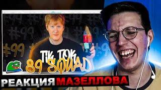 МАЗЕЛЛОВ СМОТРИТ ПОДБОРКА МЕМОВ ИЗ ТИКТОКА С 89-ЫМ СКВАДОМ TIKTOK MEMES 89 SQUAD | РЕАКЦИЯ МАЗЕЛОВА