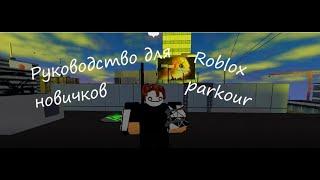 Руководство для новичков | Roblox parkour