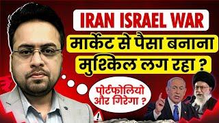 Iran Israil WAR मार्केट से पैसा बनाना मुश्किल लग रहा ?