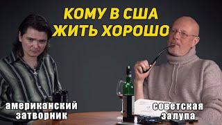 Маргинал VS Гоблин | Жизнь в США