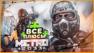 ВСЕ ПЛЮСЫ игры "Metro 2033" | АнтиГрехи | ИгроПлюсы