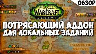 Потрясающий аддон World Quest Tracker