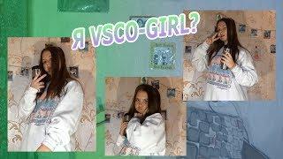 СТАЛА VSCO-GIRL!|Образ Vsco-Girl, Одежда, Макияж, Аксессуары