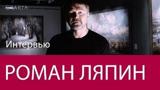 Роман Ляпин. Интервью с художником