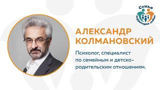 Вебинар 3. Александр Колмановский "Поведение и характер ребенка. Что врождённое, что приобретённое?"