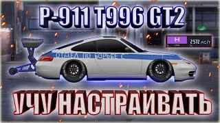 Drag racing: уличные гонки | НАСТРОЙКА НА НОВЫЙ ПОРШ P-911 T996 GT2  #StayHome