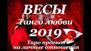 ВЕСЫ. ЛЮБОВЬ. Годовой Таро прогноз на 2019 год.