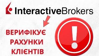 Interactive brokers перевіряє рахунки клієнтів!