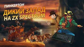 Ковбои. Дикий Запад на ZX Spectrum. Пинкертон