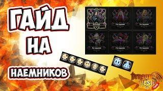 New Dragon Nest • Гайд по Наемникам