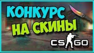 Розыгрыш скина в CS:GO