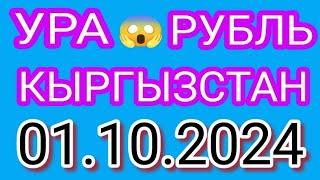 КУРС РУБЛЬ КЫРГЫЗСТАН ️ КУРС ВАЛЮТА СЕГОДНЯ 01.10.2024 КУРС РУБЛЬ 01-ОКТЯБРЬ