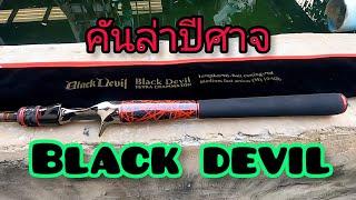 รีวิวคันตีเหยื่อปลอม Black devil คันล่าปีศาจ กราไฟท์ แท้100% ไกด์ไทเท คันสำหรับสายงัด( ริวิวคัน)