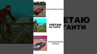 Аризона мобаил 2 #hokage #hokagefamily #gta #arizona #memes #crmp #аризона #samp #гта #улетаю