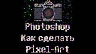 Photoshop урок. Как сделать Pixel-art. Пиксель арт.(Без навыка рисования) cc 2015