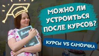 Можно ли устроиться на работу после курсов?