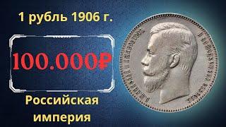 The real price and review of the coin 1 ruble 1906. Russian empire.