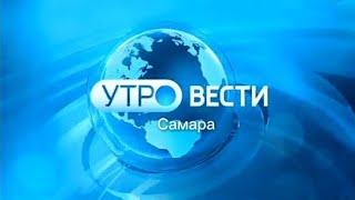 Утро-Вести. Самара (Россия 1 Самара [+1], 26.05.2023, 05:35)