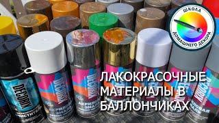 ЛАКОКРАСОЧНЫЕ МАТЕРИАЛЫ В БАЛЛОНЧИКАХ НАМ В ПОМОЩЬ