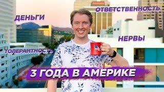 КАК ИЗМЕНИЛАСЬ МОЯ ЖИЗНЬ ЧЕРЕЗ 3 ГОДА ЖИЗНИ В США?